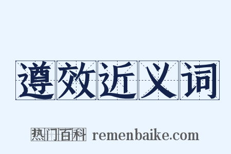 遵效近义词是什么意思的图片